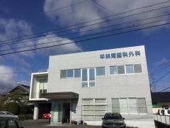 平林胃腸科外科