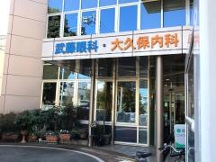 武藤眼科大久保内科