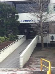 村上神経内科クリニック