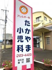 たかやま小児科