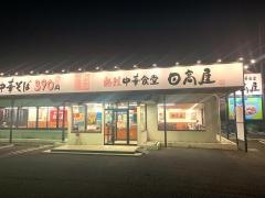 中華食堂日高屋　大和田店
