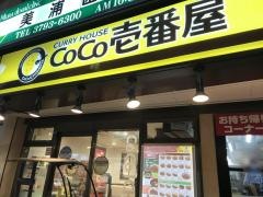 ＣｏＣｏ壱番屋　東急学芸大学駅東口店
