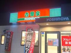吉野家　新青梅街道東大和店
