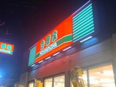 吉野家　新青梅街道東大和店