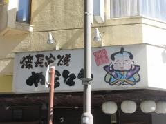 扇屋　各務原飛行場駅前店