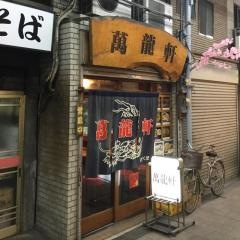 萬龍軒