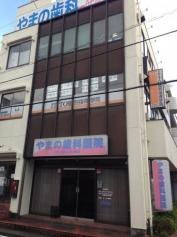 やまの歯科医院