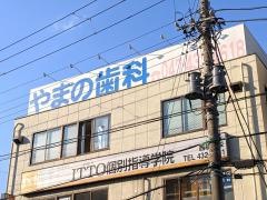 やまの歯科医院