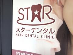 九段下スター歯科医院