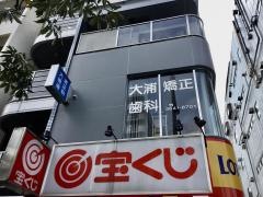 大浦矯正歯科クリニック