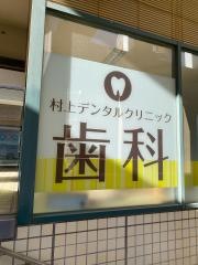 村上デンタルクリニック