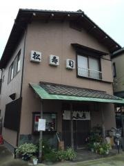 松寿司