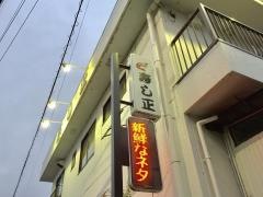 寿し正