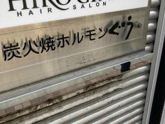 炭火焼ホルモンぐう