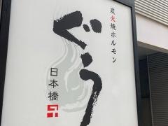 炭火焼ホルモンぐう