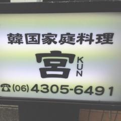 韓国家庭料理宮