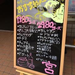 韓国家庭料理宮