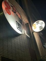 食道園