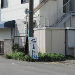 福来軒