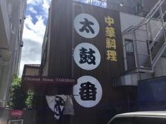太鼓番