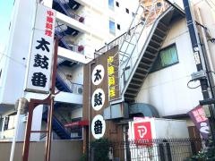 太鼓番