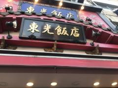 東光飯店本館