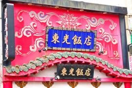 東光飯店本館