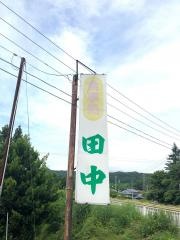 田中