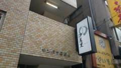 伊萬里