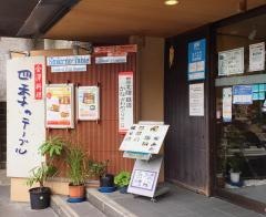四季のテーブル