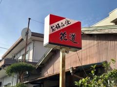 花道