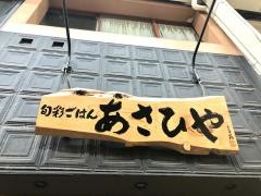 旬彩ごはん　あさひや