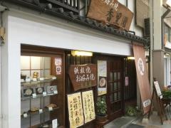 香里園