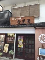 香里園