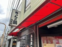 為五郎大橋本店