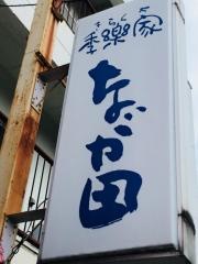 季楽家なが田