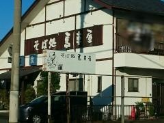 そば処馬車屋