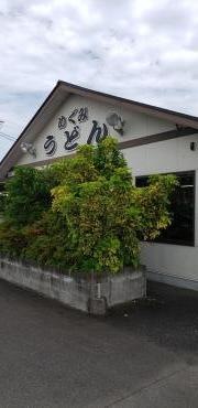めぐみうどん