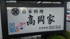 高岡家