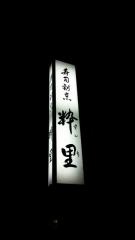 粋里