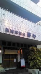 夢や・魚河岸料理