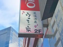 ウメ子の家品川駅前店