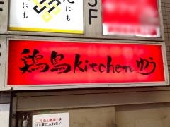 鶏鳥ｋｉｔｃｈｅｎゆう曽根崎店