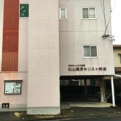 松山桑原教会