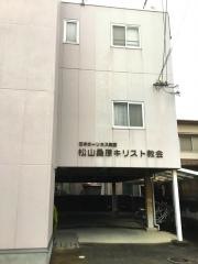 松山桑原教会