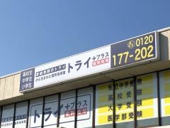 個別指導塾トライプラス　松江浜乃木校