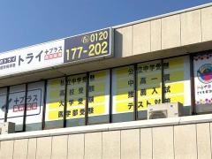 個別指導塾トライプラス　松江浜乃木校
