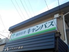 個別指導キャンパス　箕面桜井校