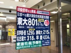 東進衛星予備校　磐田天平のまち校