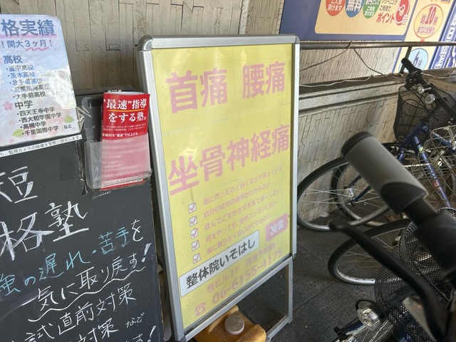 整体院いそはし